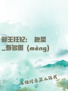 邪王狂妃：絕色圣靈師