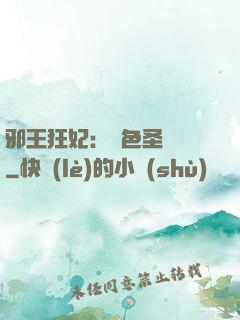 邪王狂妃：絕色圣靈師