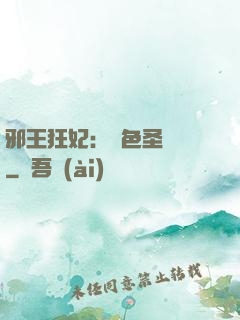 邪王狂妃：絕色圣靈師