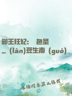 邪王狂妃：絕色圣靈師