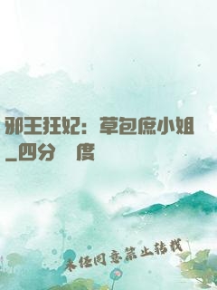 邪王狂妃：草包庶小姐