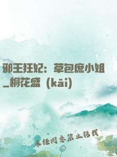 邪王狂妃：草包庶小姐