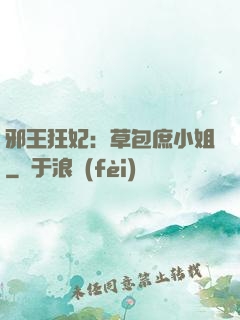 邪王狂妃：草包庶小姐