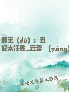 邪王獨(dú)寵：丑妃太任性