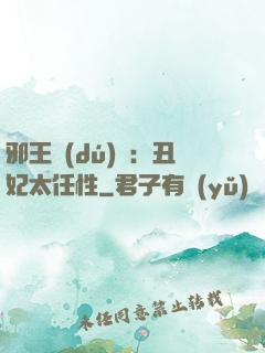 邪王獨(dú)寵：丑妃太任性