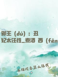 邪王獨(dú)寵：丑妃太任性