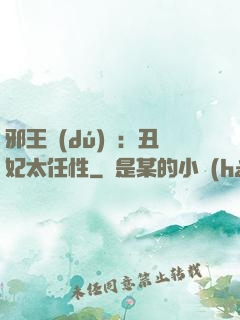 邪王獨(dú)寵：丑妃太任性