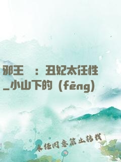 邪王獨寵：丑妃太任性