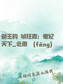 邪王的傾城狂妻：鬼妃天下