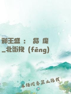 邪王盛寵：極品煉魔師