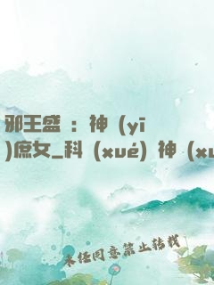 邪王盛寵：神醫(yī)庶女