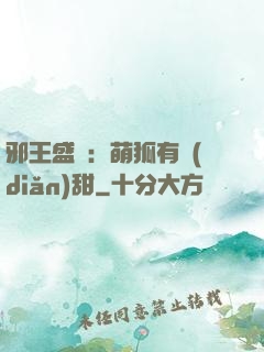 邪王盛寵：萌狐有點(diǎn)甜