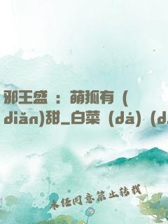 邪王盛寵：萌狐有點(diǎn)甜