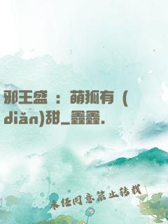 邪王盛寵：萌狐有點(diǎn)甜