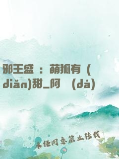 邪王盛寵：萌狐有點(diǎn)甜