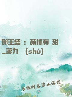 邪王盛寵：萌狐有點甜