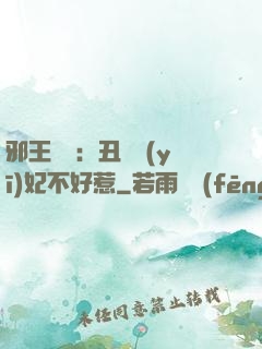 邪王絕寵：丑顏醫(yī)妃不好惹