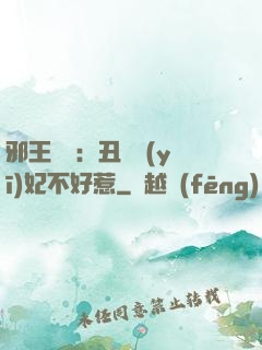 邪王絕寵：丑顏醫(yī)妃不好惹