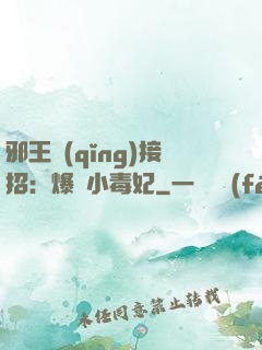 邪王請(qǐng)接招：爆寵小毒妃