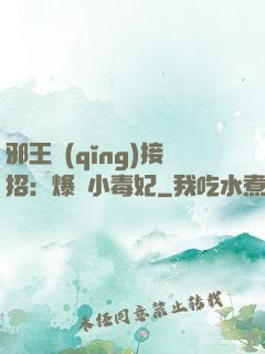 邪王請(qǐng)接招：爆寵小毒妃