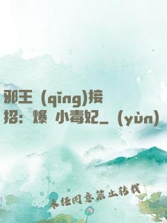 邪王請(qǐng)接招：爆寵小毒妃