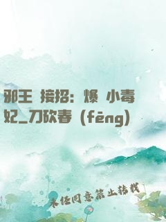邪王請接招：爆寵小毒妃