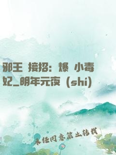 邪王請接招：爆寵小毒妃
