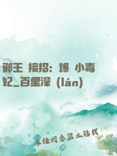 邪王請接招：爆寵小毒妃