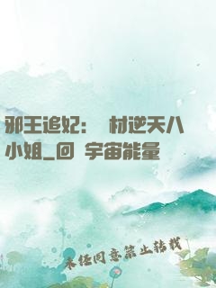 邪王追妃：廢材逆天八小姐
