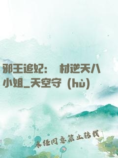 邪王追妃：廢材逆天八小姐