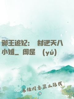 邪王追妃：廢材逆天八小姐
