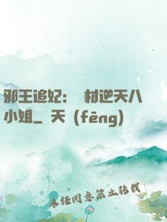 邪王追妃：廢材逆天八小姐