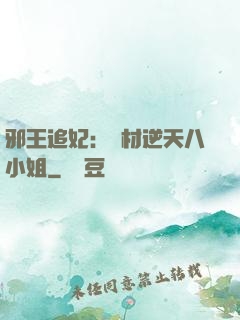 邪王追妃：廢材逆天八小姐