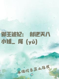 邪王追妃：廢材逆天八小姐