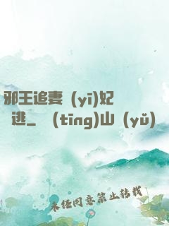 邪王追妻醫(yī)妃別逃