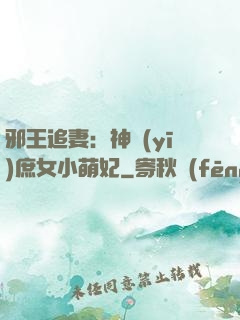 邪王追妻：神醫(yī)庶女小萌妃