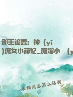 邪王追妻：神醫(yī)庶女小萌妃