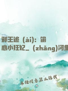 邪王追愛(ài)：偷心小狂妃