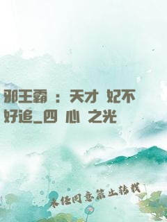 邪王霸寵：天才棄妃不好追