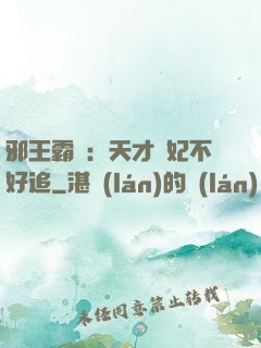 邪王霸寵：天才棄妃不好追