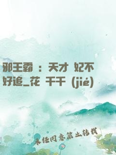 邪王霸寵：天才棄妃不好追