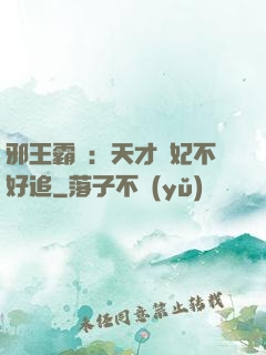 邪王霸寵：天才棄妃不好追
