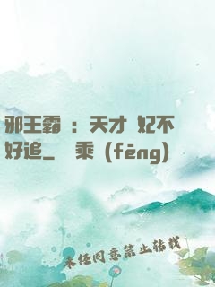 邪王霸寵：天才棄妃不好追
