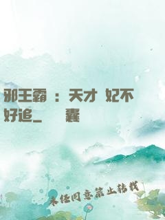 邪王霸寵：天才棄妃不好追