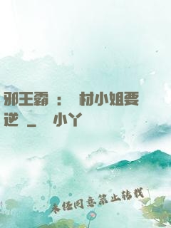 邪王霸寵：廢材小姐要逆襲