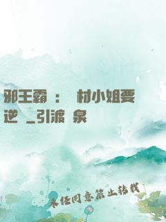 邪王霸寵：廢材小姐要逆襲