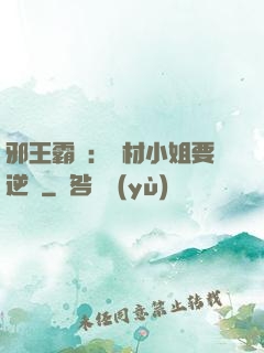 邪王霸寵：廢材小姐要逆襲