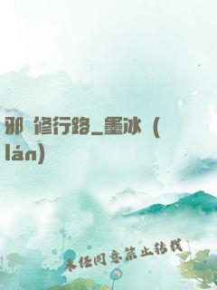 邪異修行路