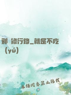 邪異修行路