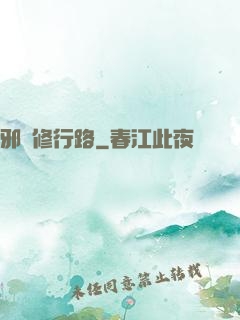 邪異修行路